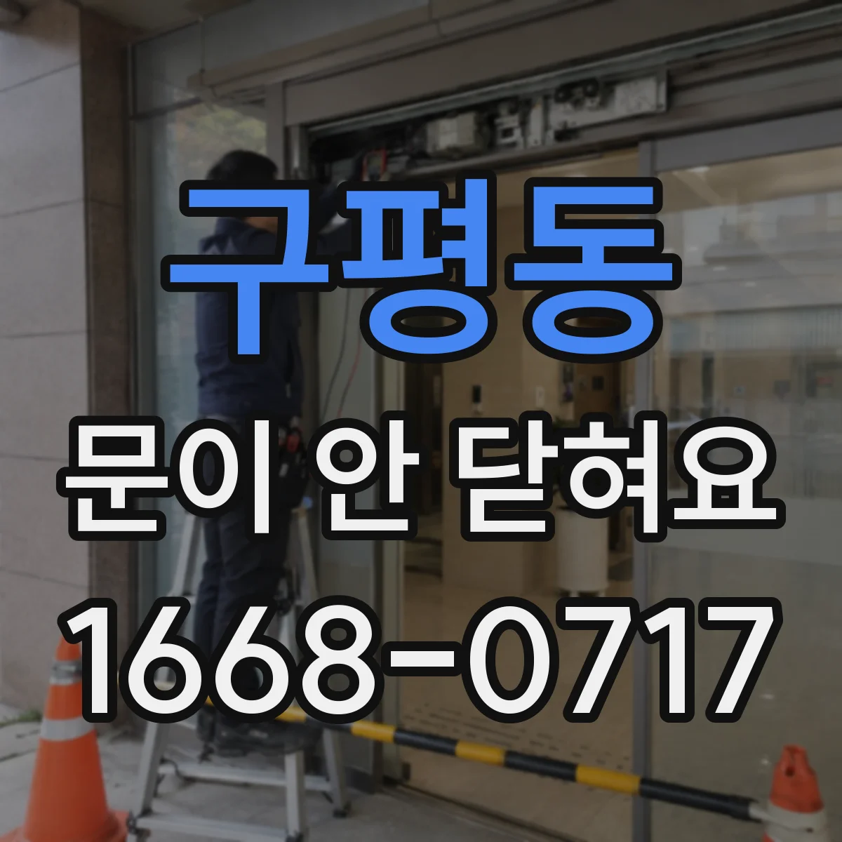 구평동 문이 안 닫혀요