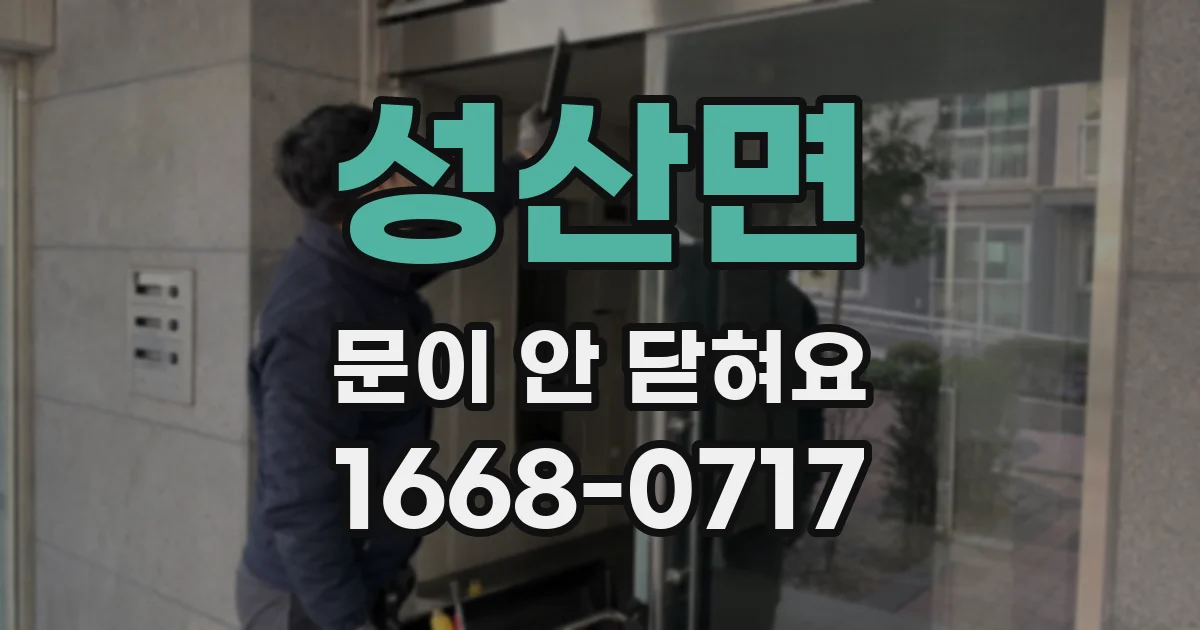 성산면 문이 안 닫혀요