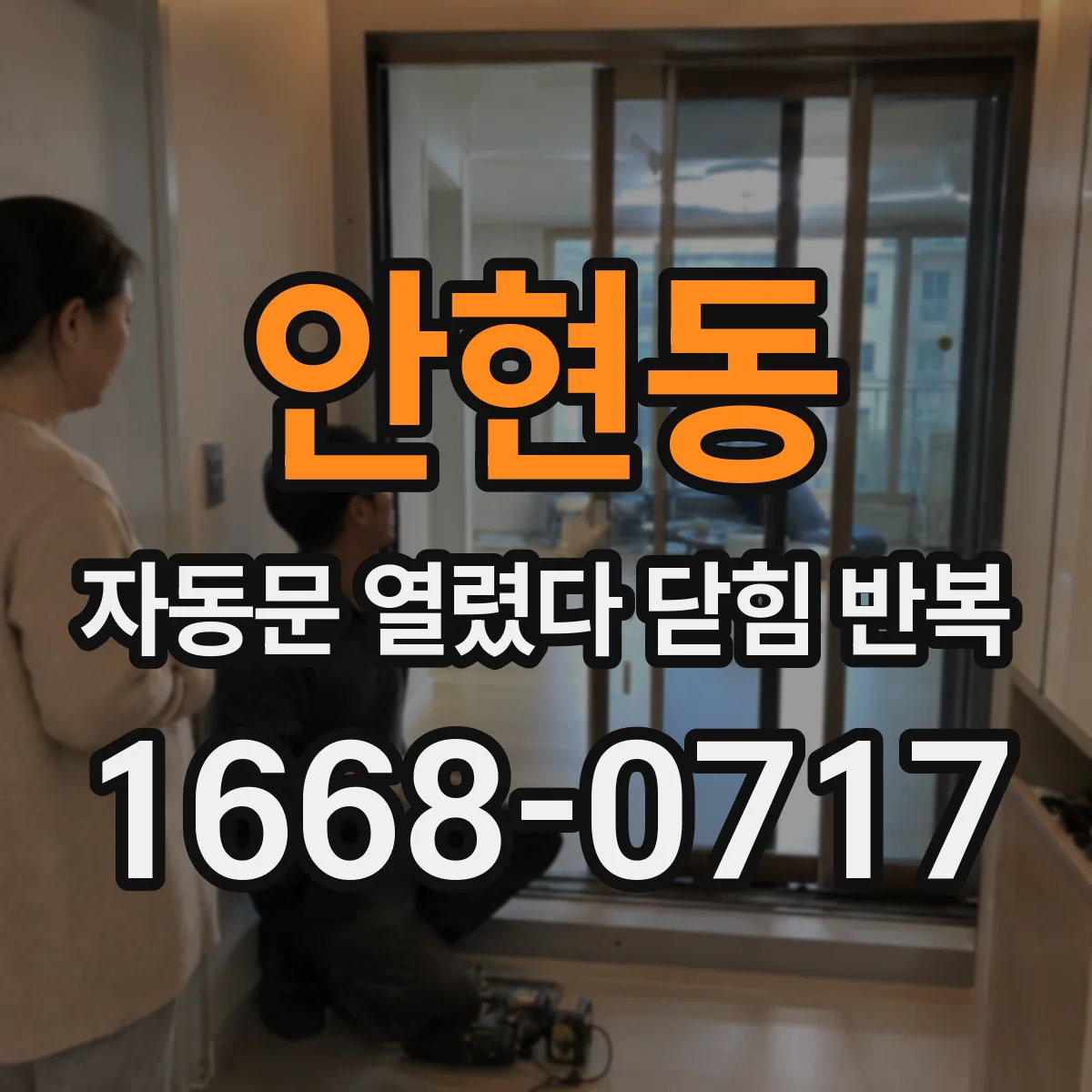 안현동 자동문 열렸다 닫힘 반복