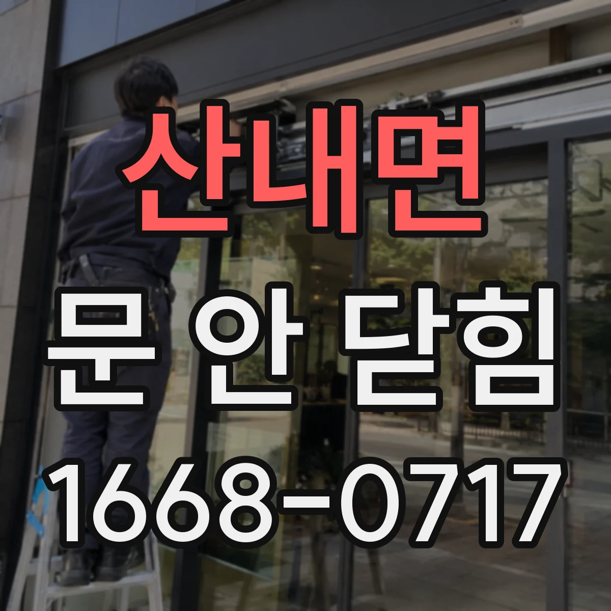 산내면 문 안 닫힘
