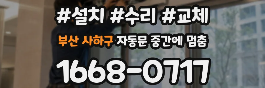 부산 사하구 자동문 중간에 멈춤