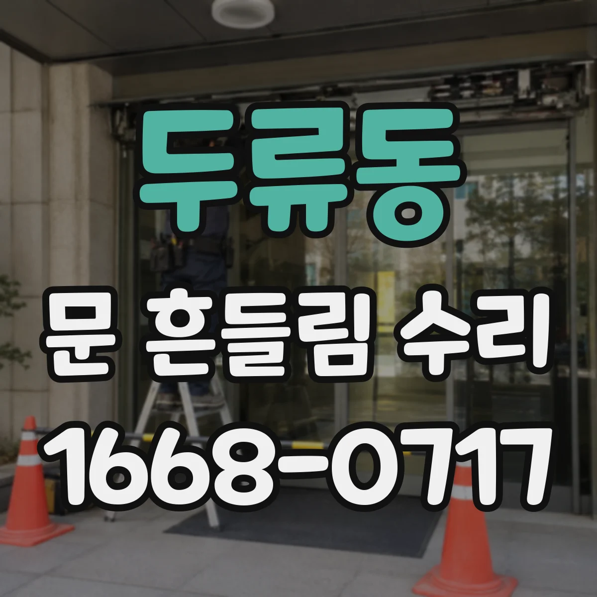 두류동 문 흔들림 수리
