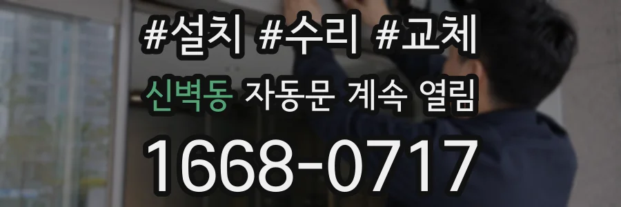 신벽동 자동문 계속 열림