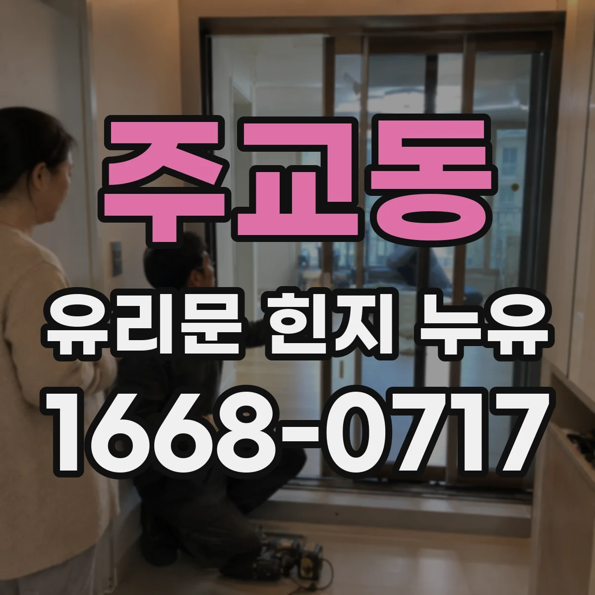 주교동 유리문 힌지 누유