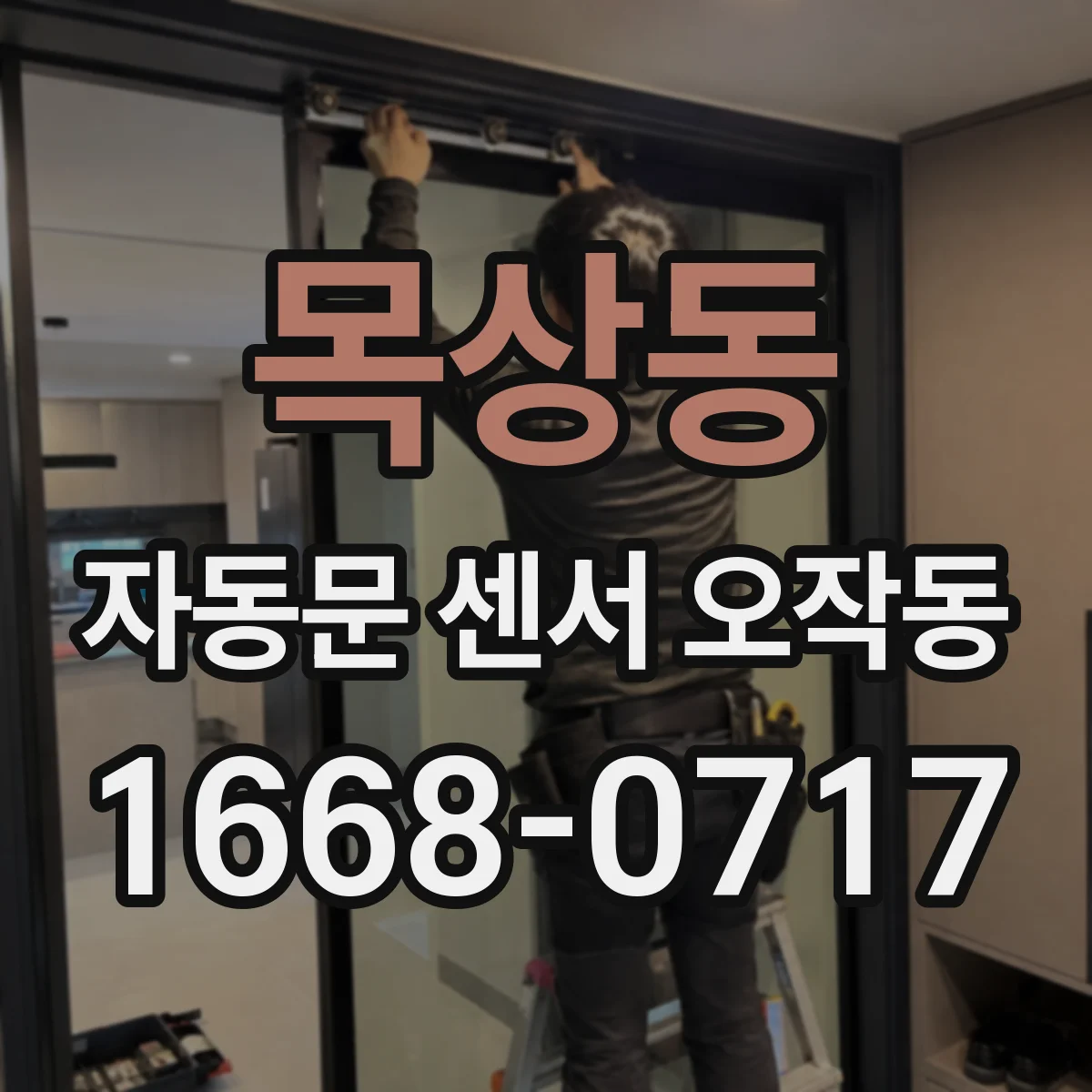 목상동 자동문 센서 오작동