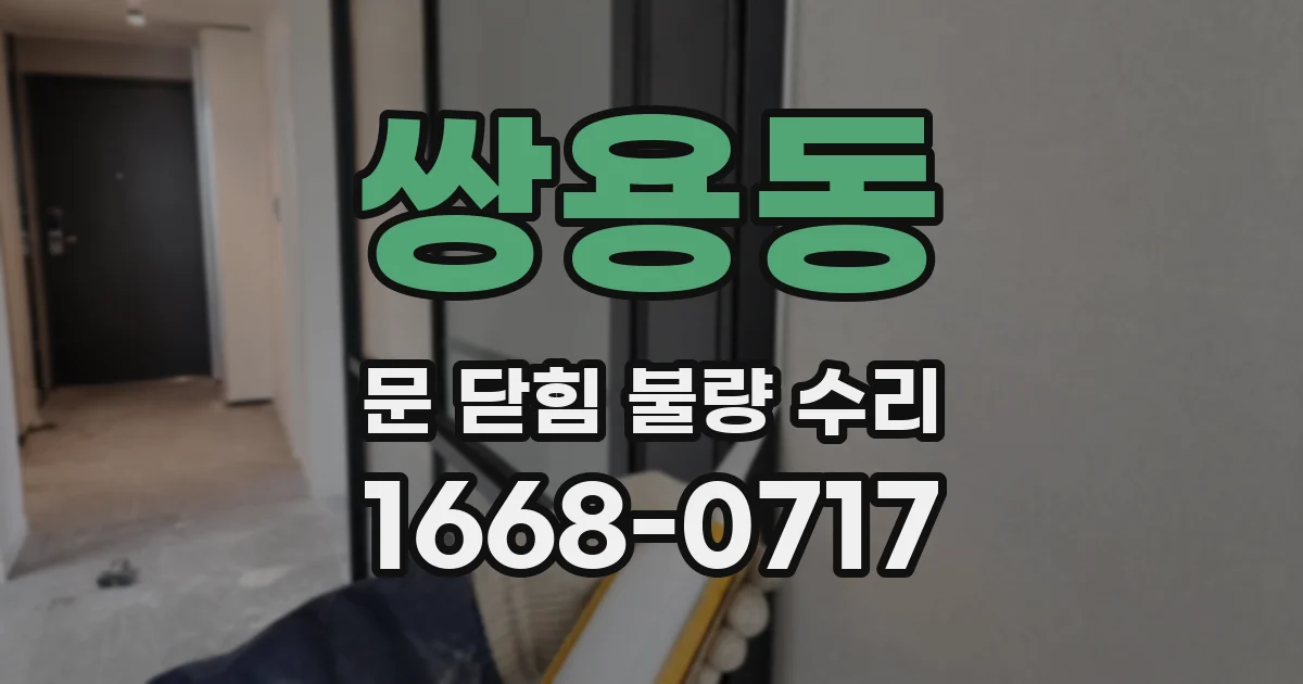 쌍용동 문 닫힘 불량 수리