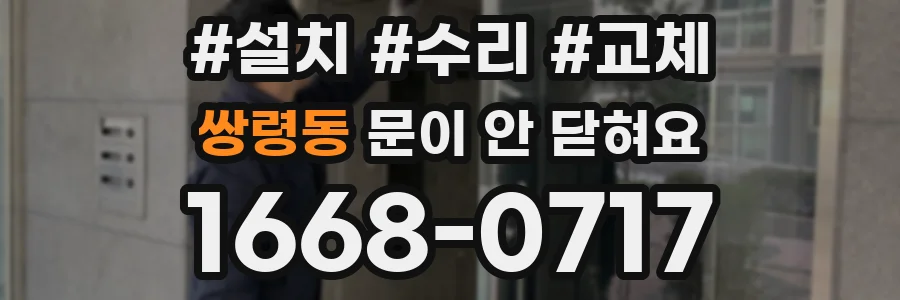쌍령동 문이 안 닫혀요
