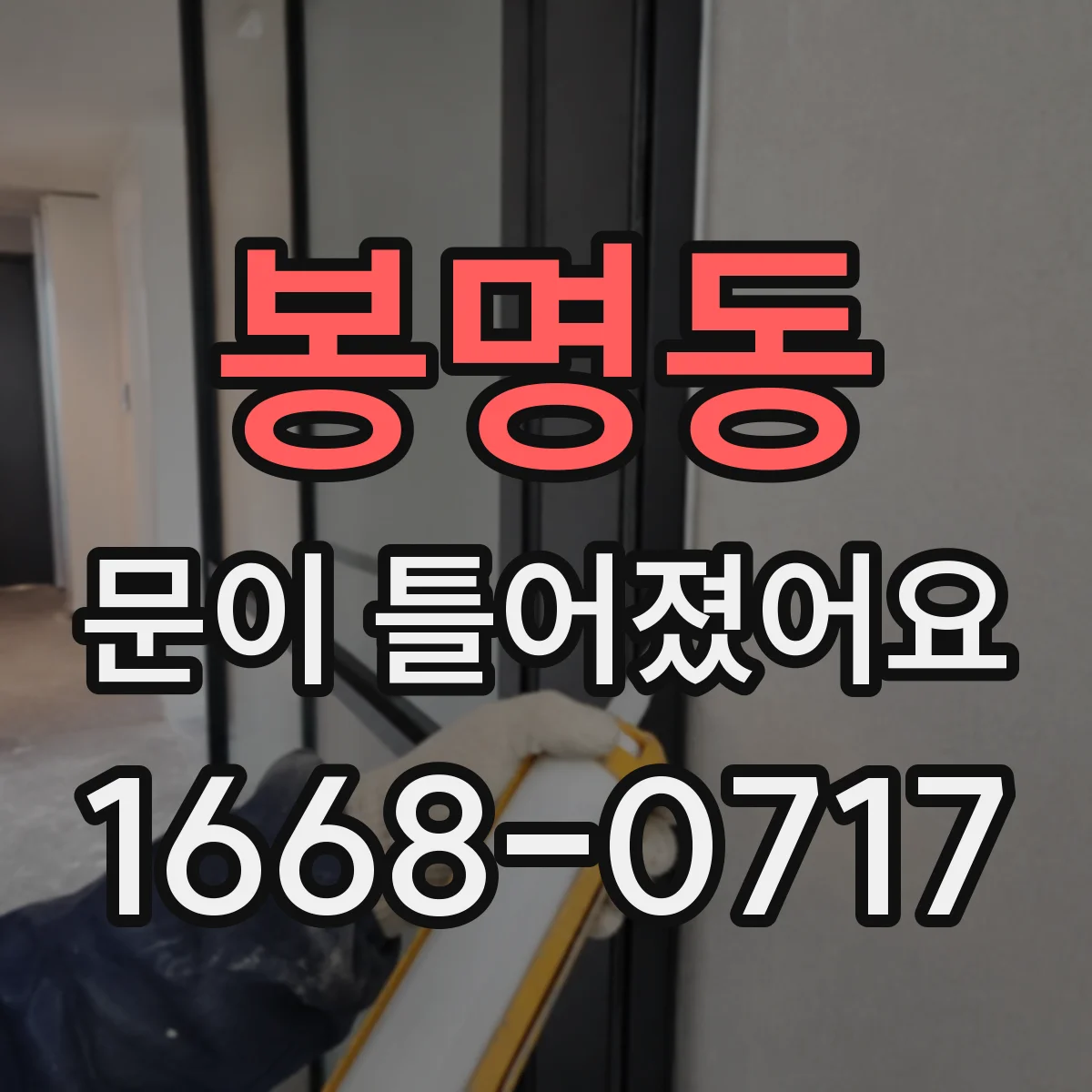 봉명동 문이 틀어졌어요