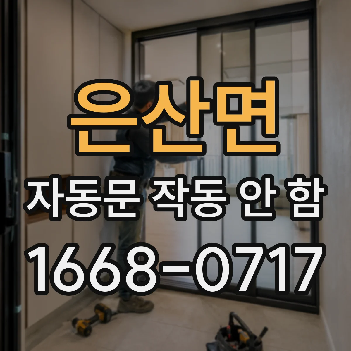 은산면 자동문 작동 안 함