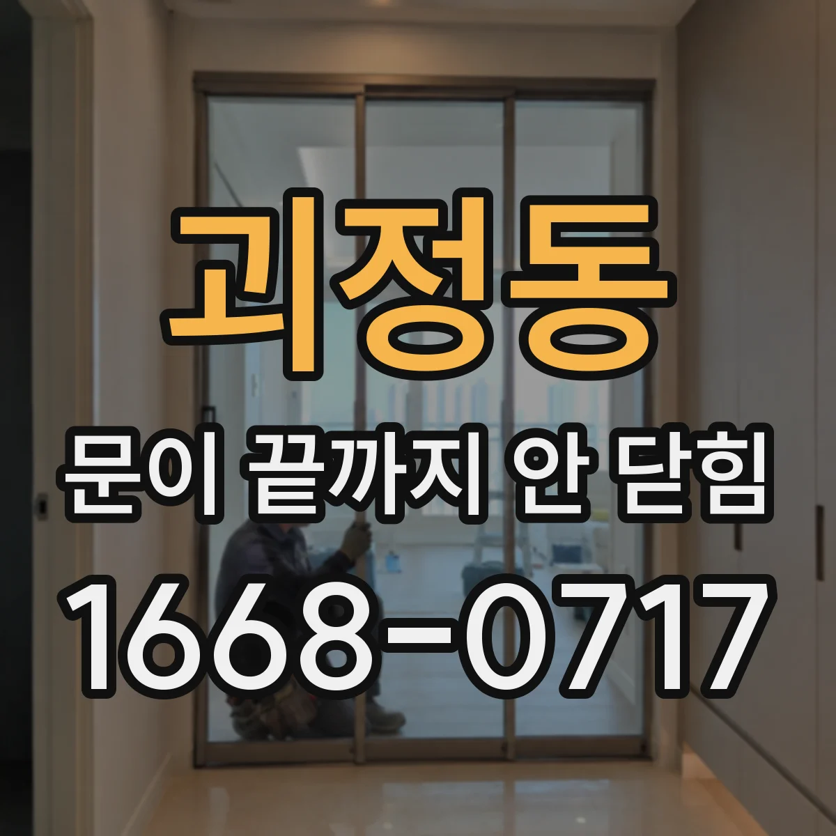 괴정동 문이 끝까지 안 닫힘