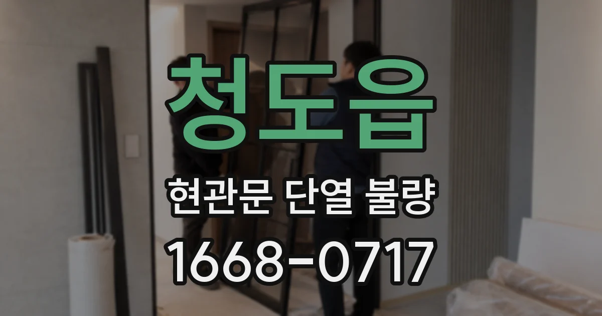 청도읍 현관문 단열 불량