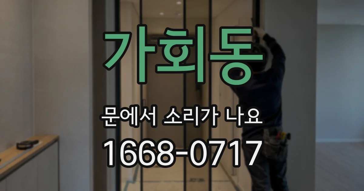 가회동 문에서 소리가 나요