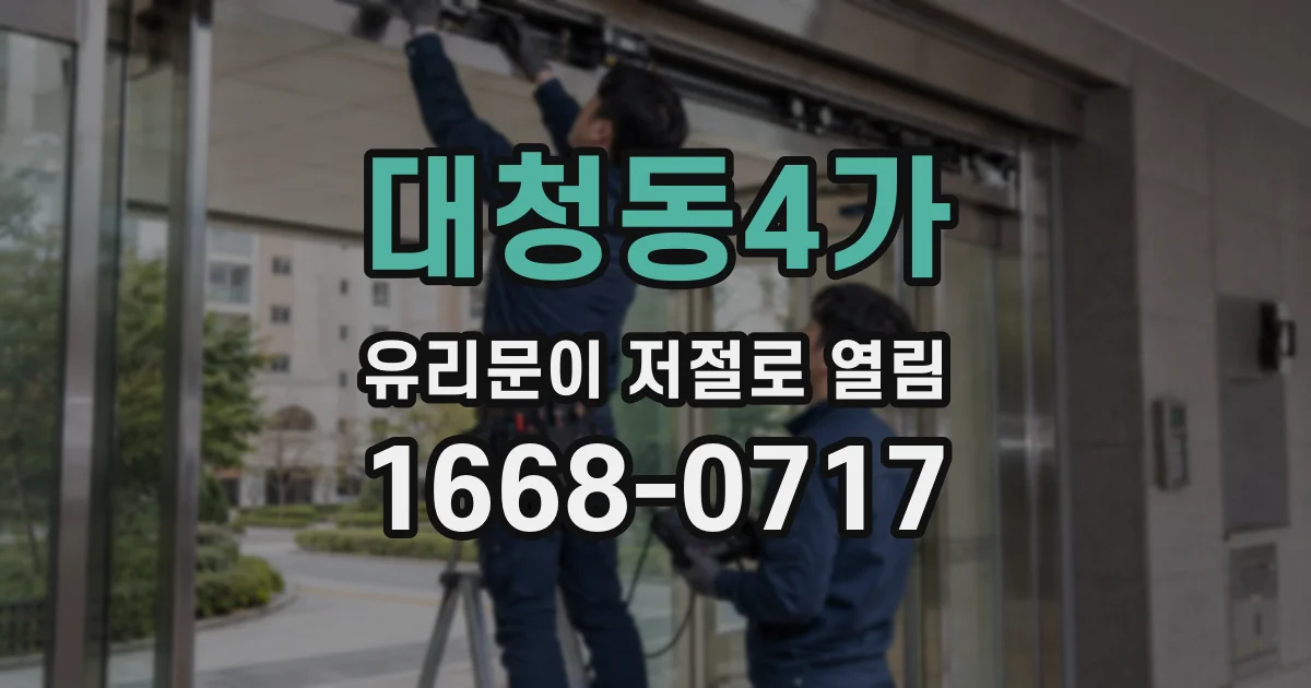 대청동4가 유리문이 저절로 열림