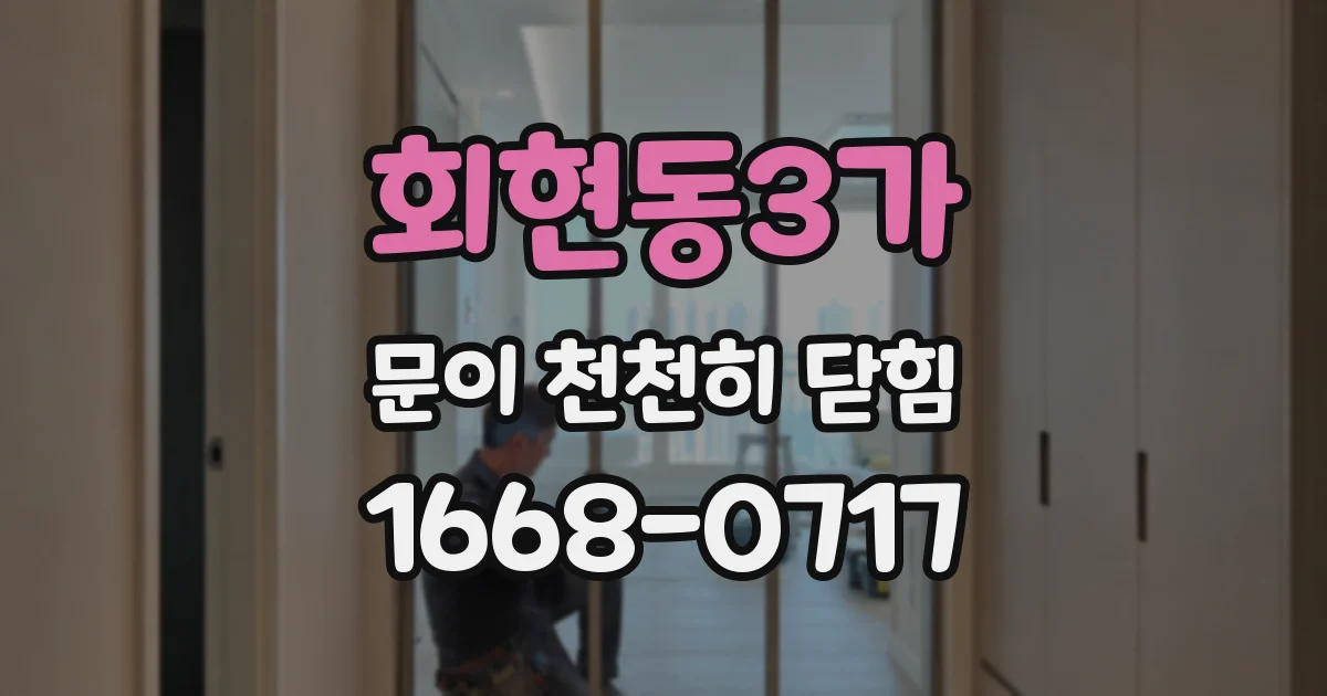 회현동3가 문이 천천히 닫힘