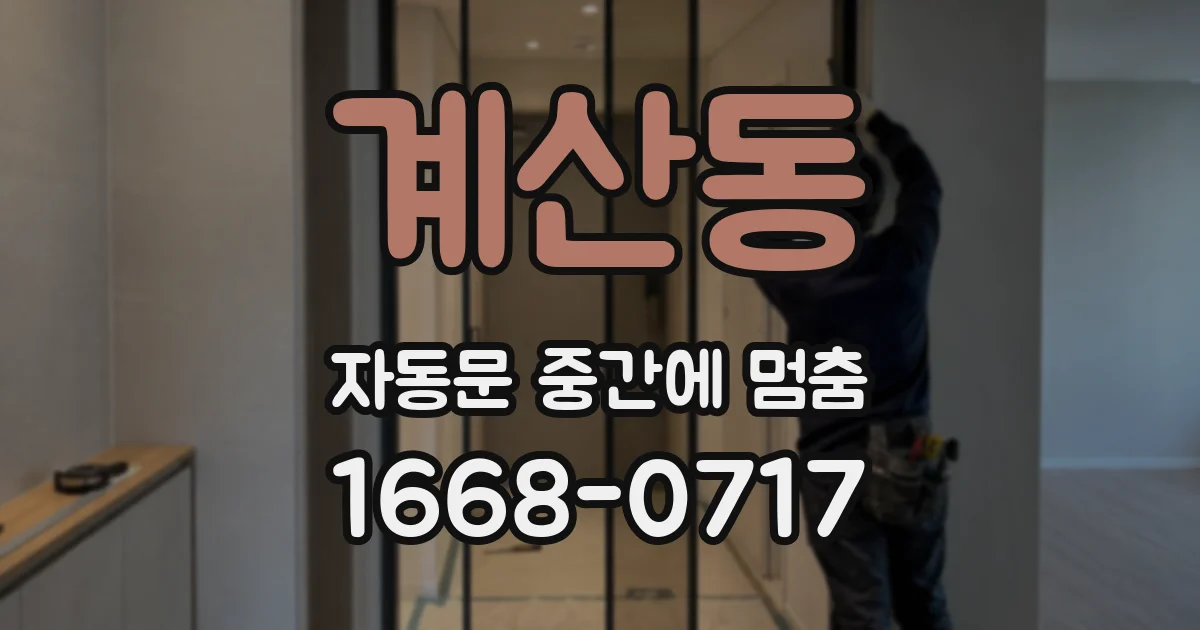 계산동 자동문 중간에 멈춤