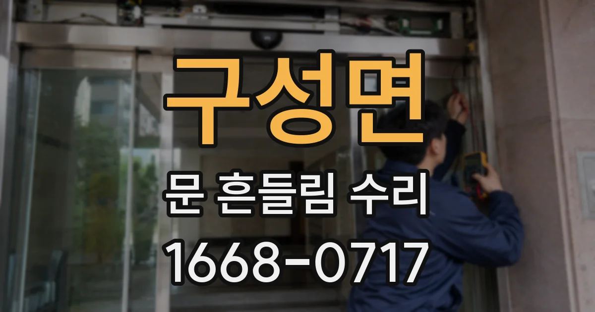 구성면 문 흔들림 수리