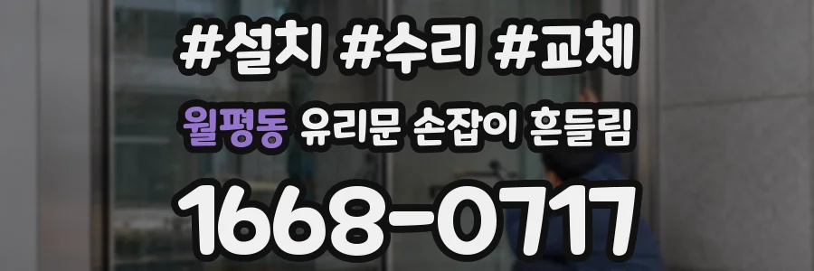 월평동 유리문 손잡이 흔들림