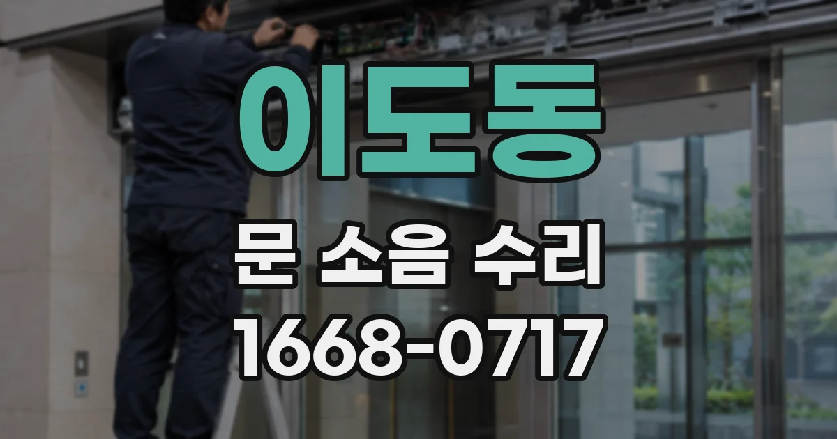 이도동 문 소음 수리