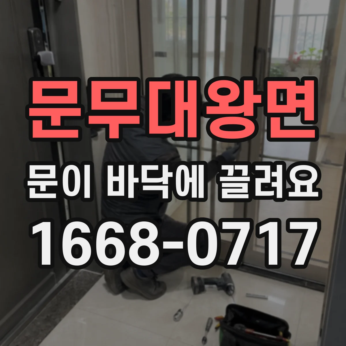 문무대왕면 문이 바닥에 끌려요