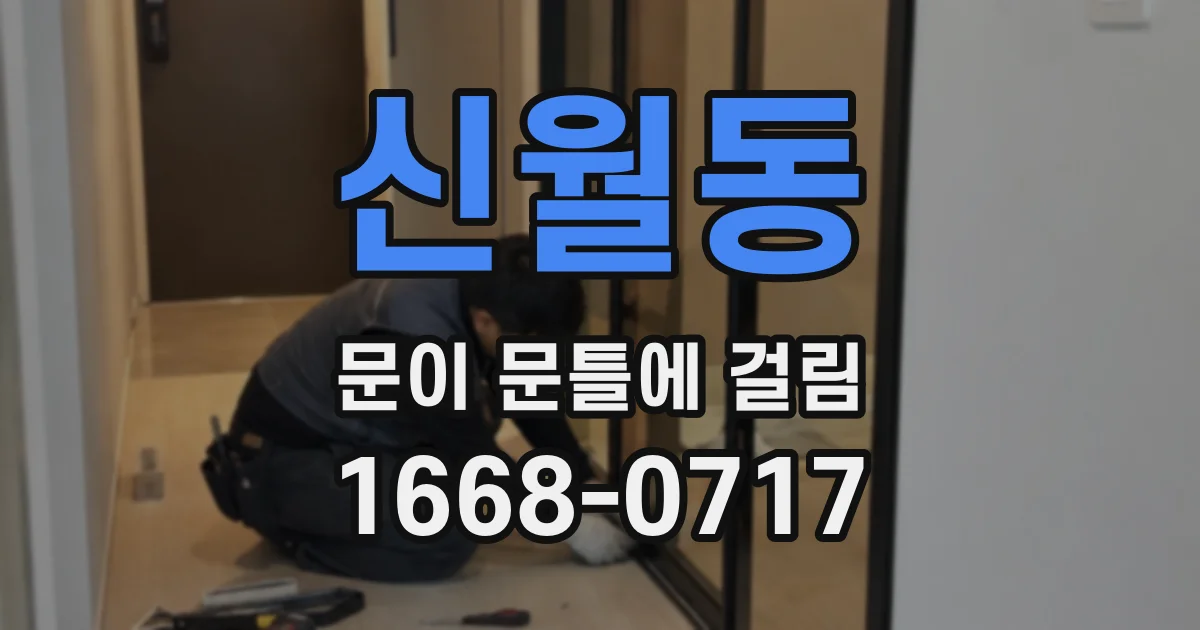 신월동 문이 문틀에 걸림