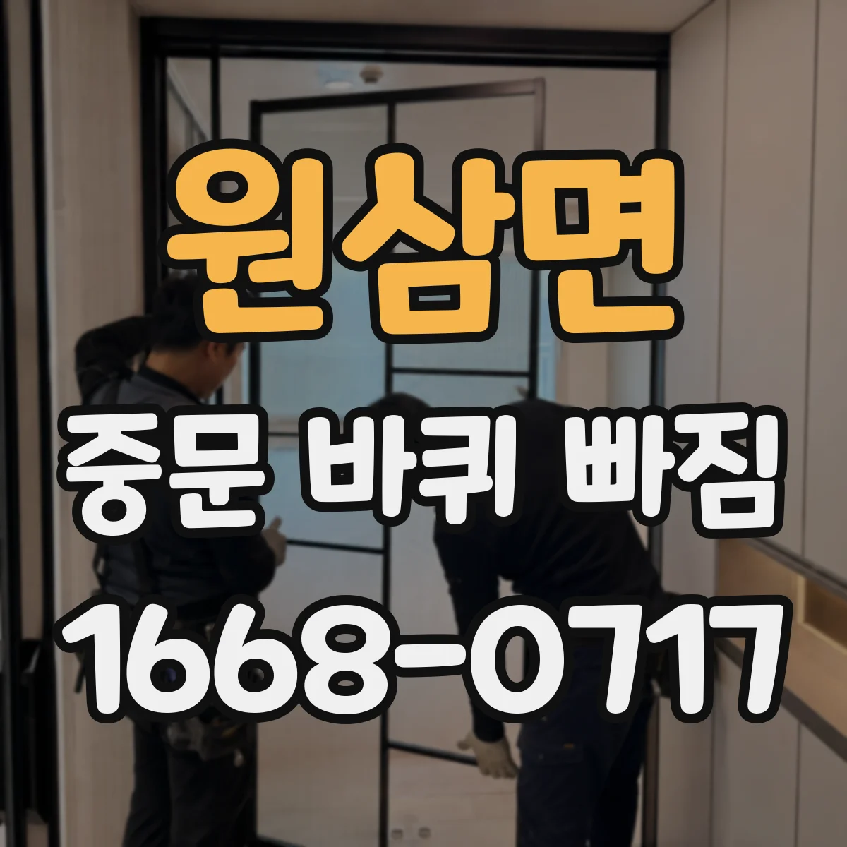 원삼면 중문 바퀴 빠짐