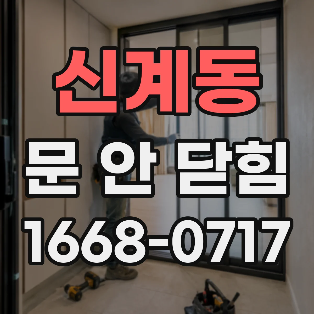 신계동 문 안 닫힘