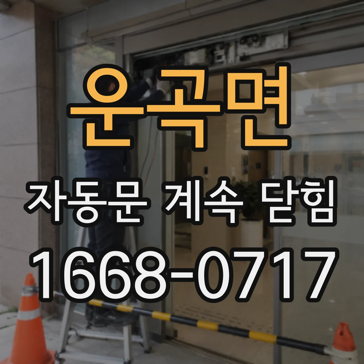 운곡면 자동문 계속 닫힘