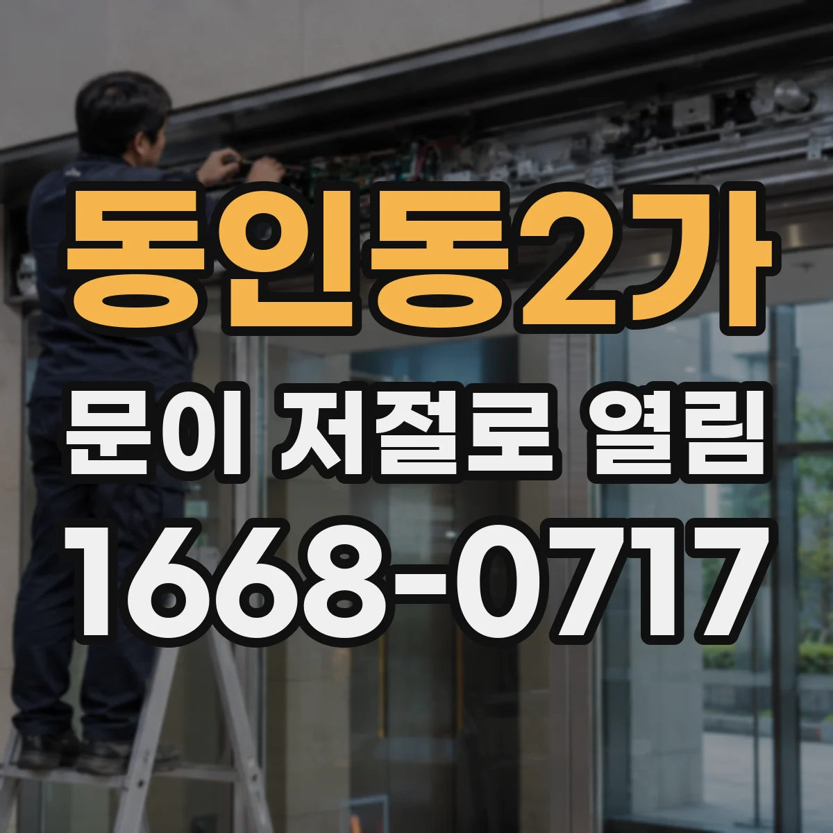 동인동2가 문이 저절로 열림