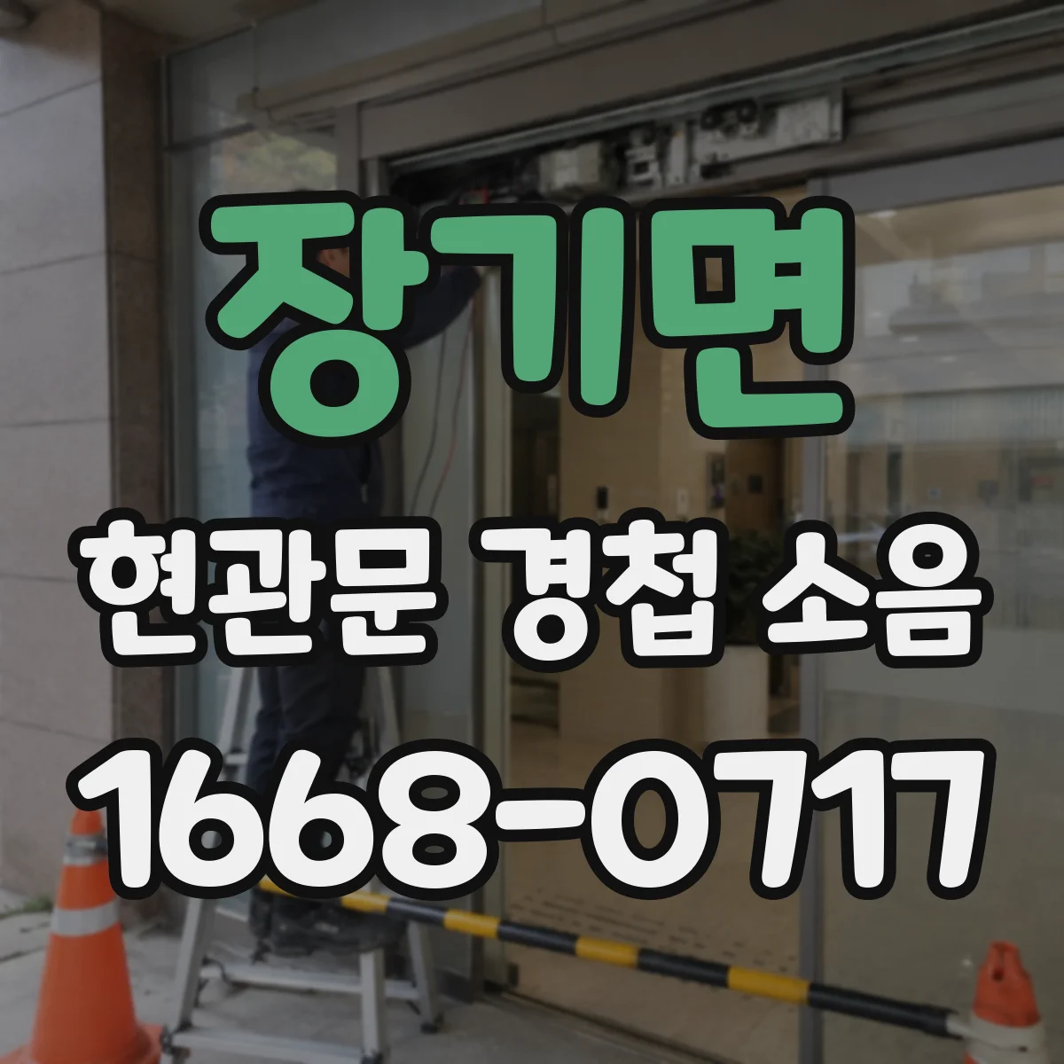 장기면 현관문 경첩 소음