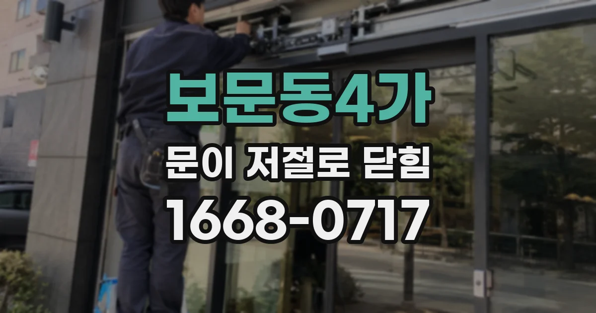 보문동4가 문이 저절로 닫힘