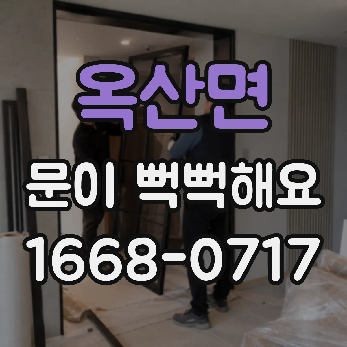 옥산면 문이 뻑뻑해요