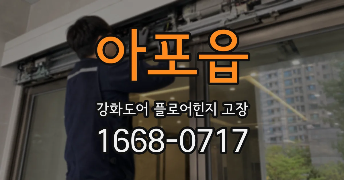 아포읍 강화도어 플로어힌지 고장