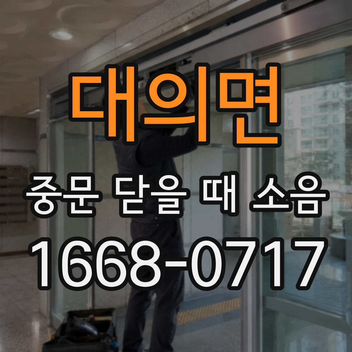대의면 중문 닫을 때 소음