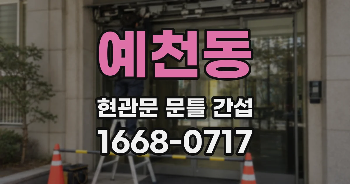 예천동 현관문 문틀 간섭
