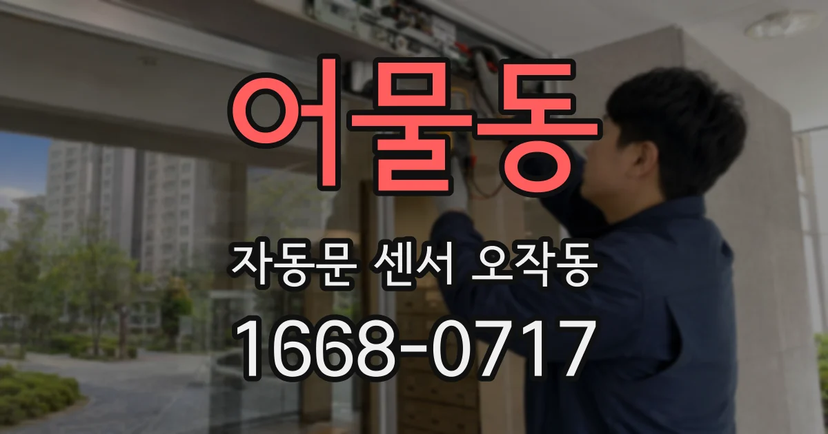 어물동 자동문 센서 오작동