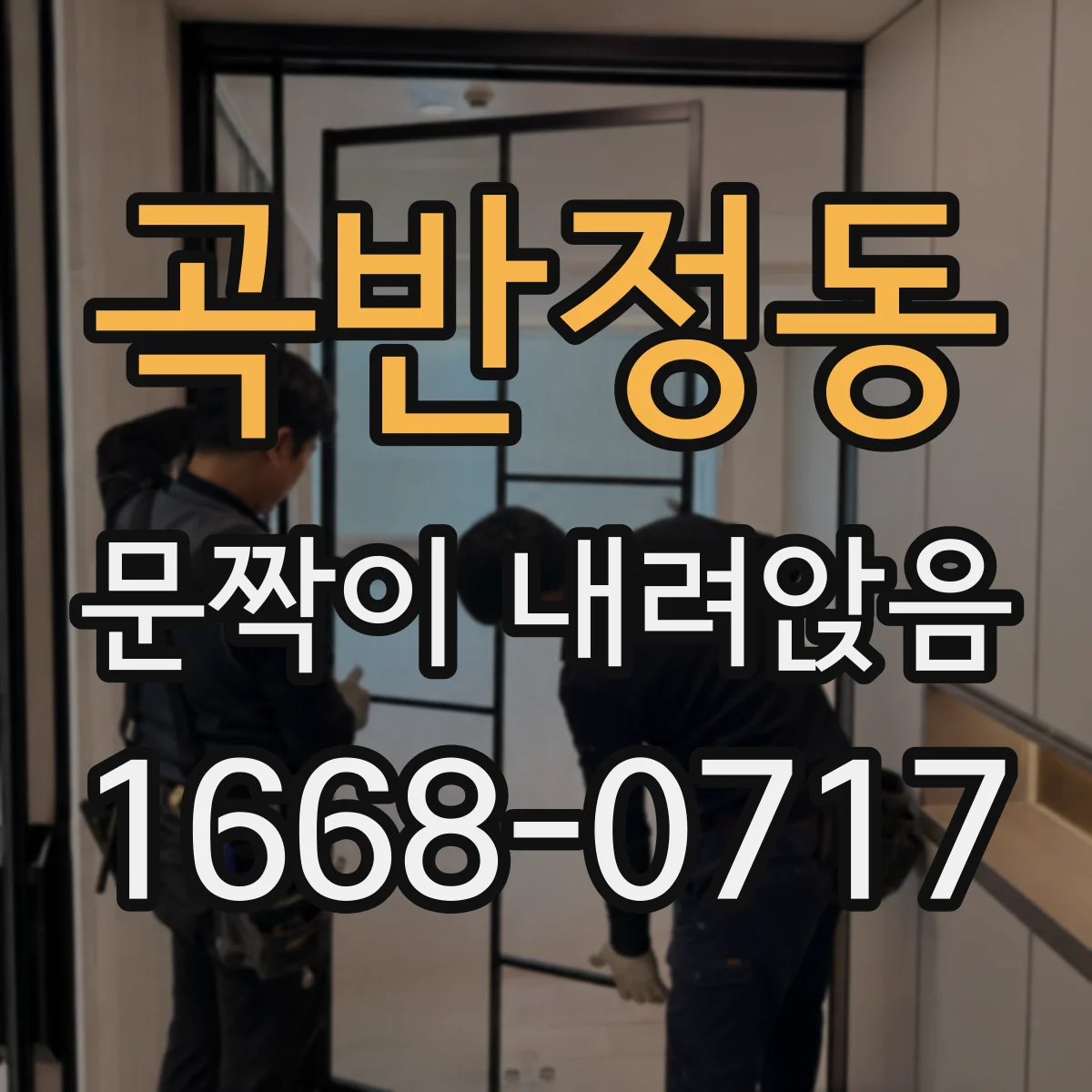 곡반정동 문짝이 내려앉음