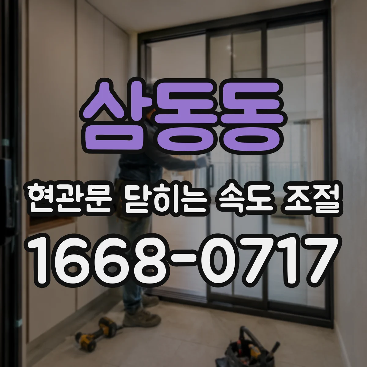 삼동동 현관문 닫히는 속도 조절