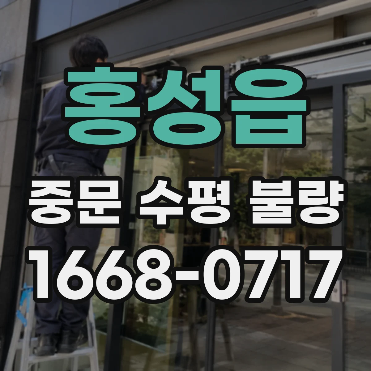 홍성읍 중문 수평 불량