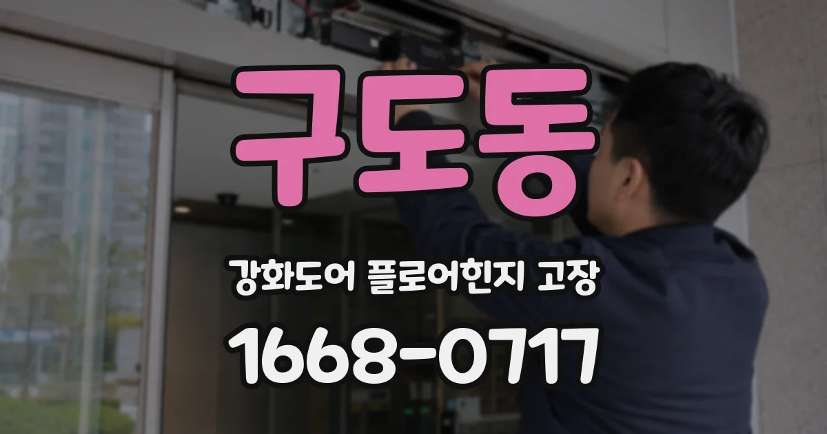 구도동 강화도어 플로어힌지 고장