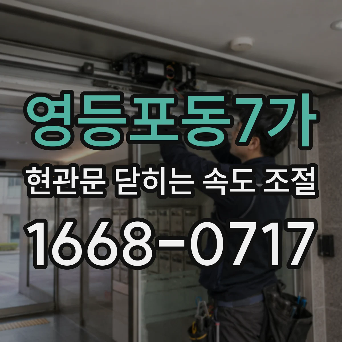영등포동7가 현관문 닫히는 속도 조절
