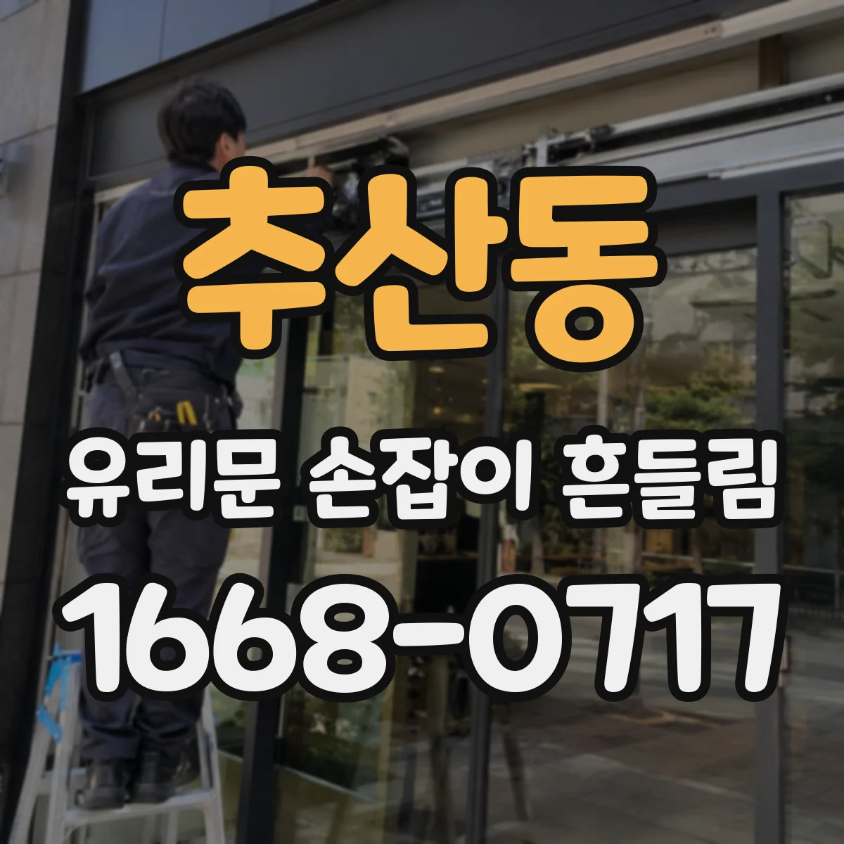 추산동 유리문 손잡이 흔들림
