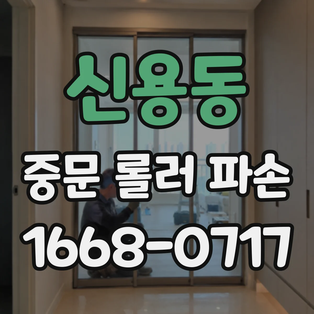 신용동 중문 롤러 파손