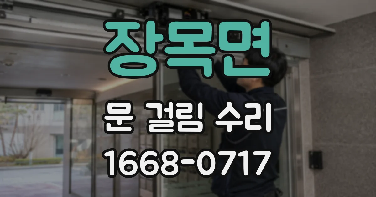 장목면 문 걸림 수리