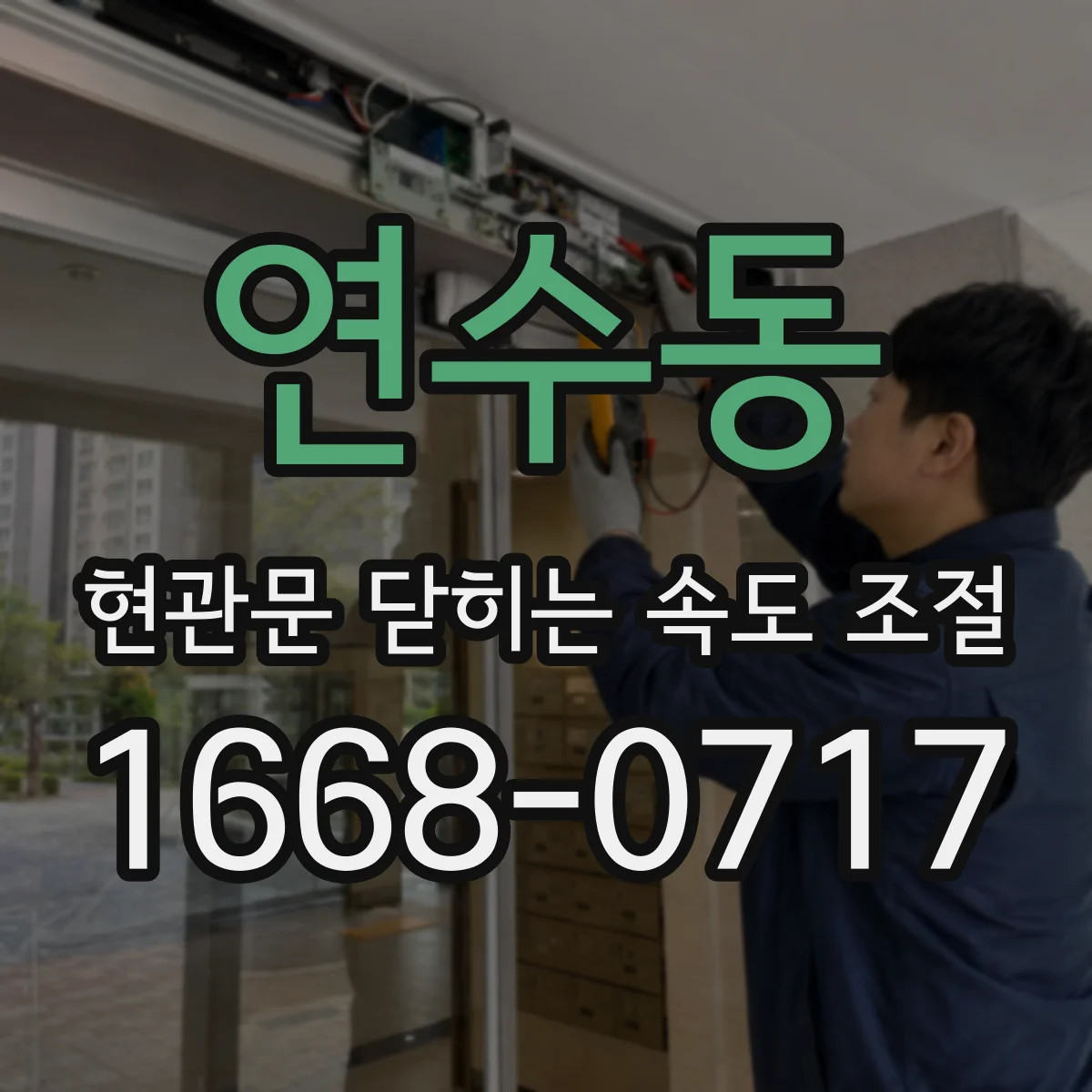 연수동 현관문 닫히는 속도 조절