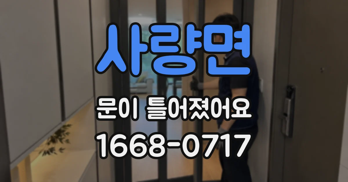 사량면 문이 틀어졌어요