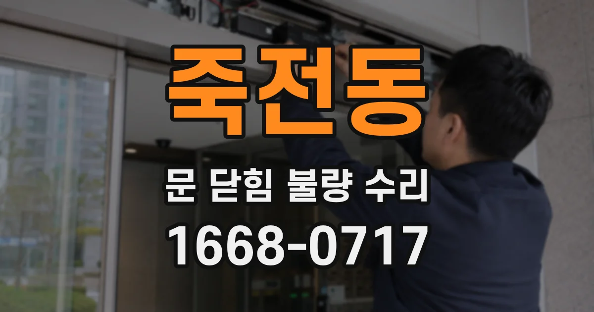 죽전동 문 닫힘 불량 수리