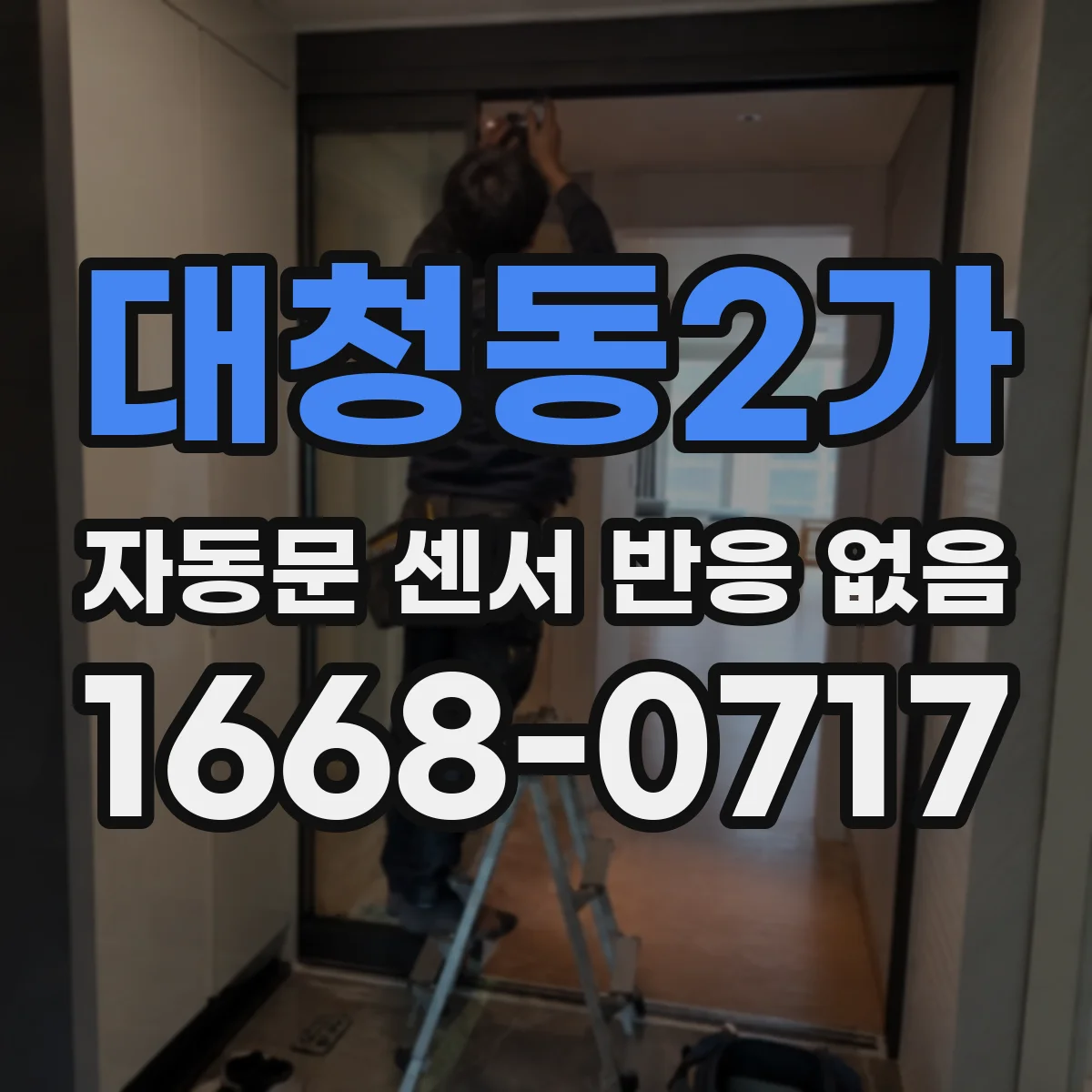 대청동2가 자동문 센서 반응 없음