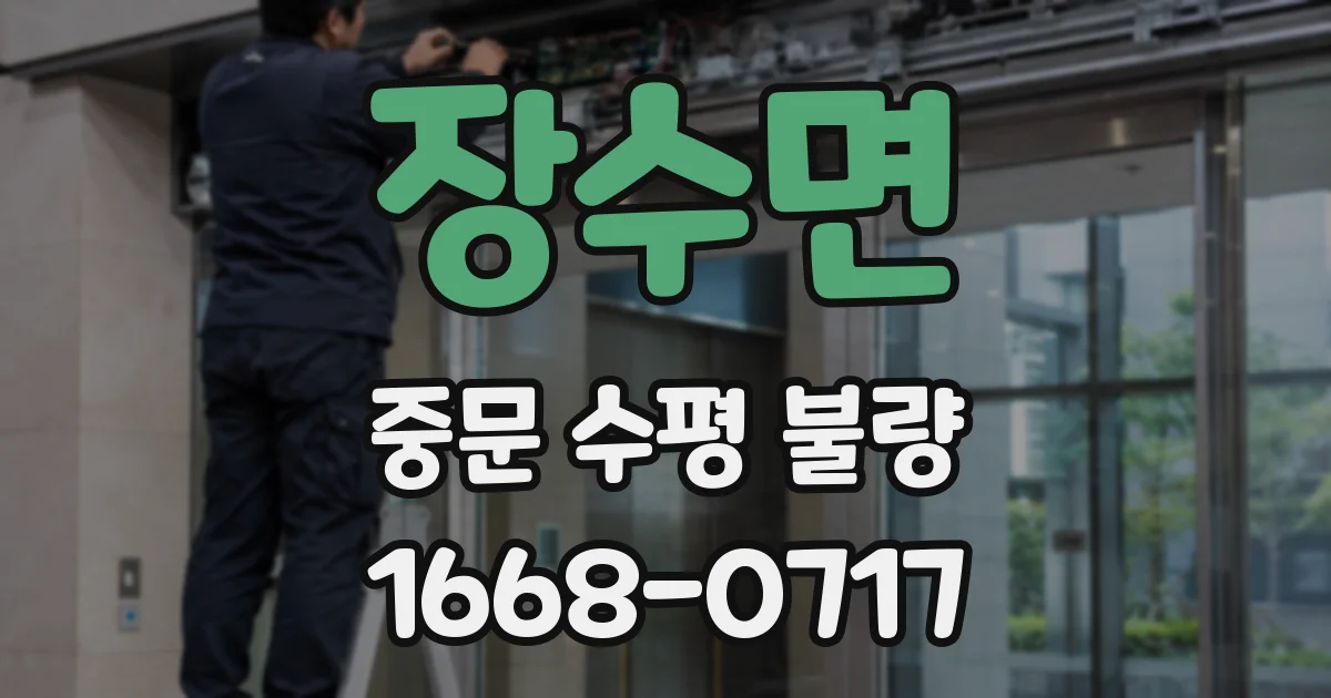 장수면 중문 수평 불량