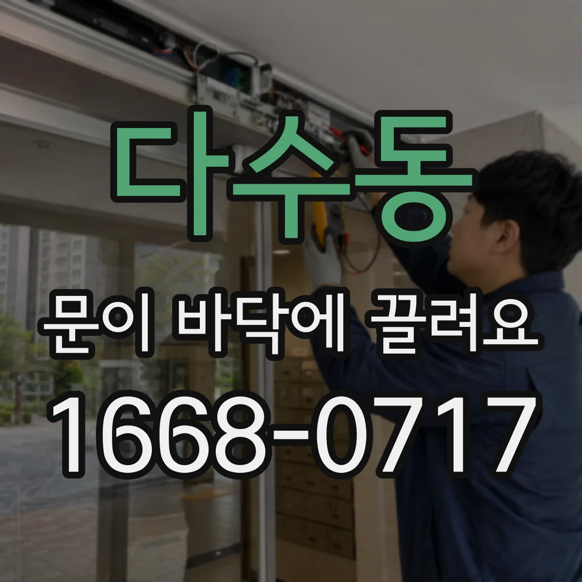 다수동 문이 바닥에 끌려요