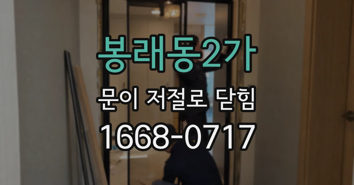 봉래동2가 문이 저절로 닫힘